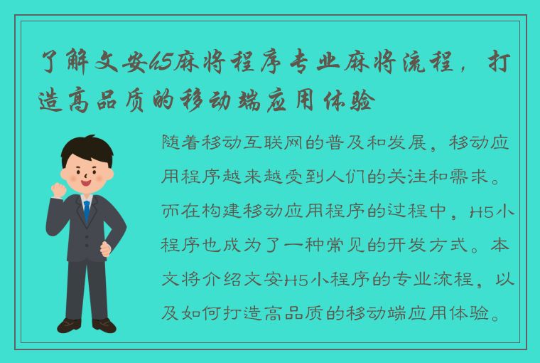 了解文安h5麻将程序专业麻将流程，打造高品质的移动端应用体验