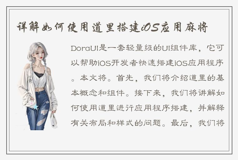 详解如何使用道里搭建iOS应用麻将