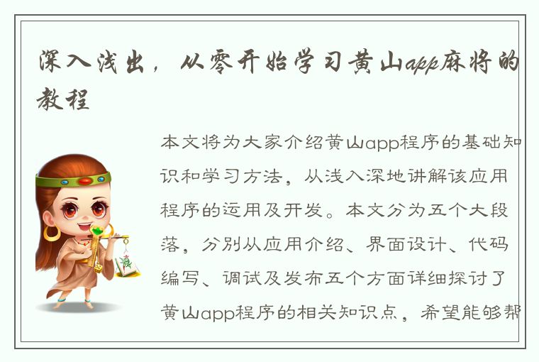 深入浅出，从零开始学习黄山app麻将的教程