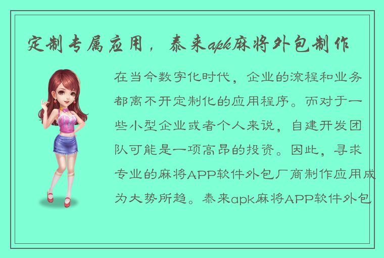 定制专属应用，泰来apk麻将外包制作