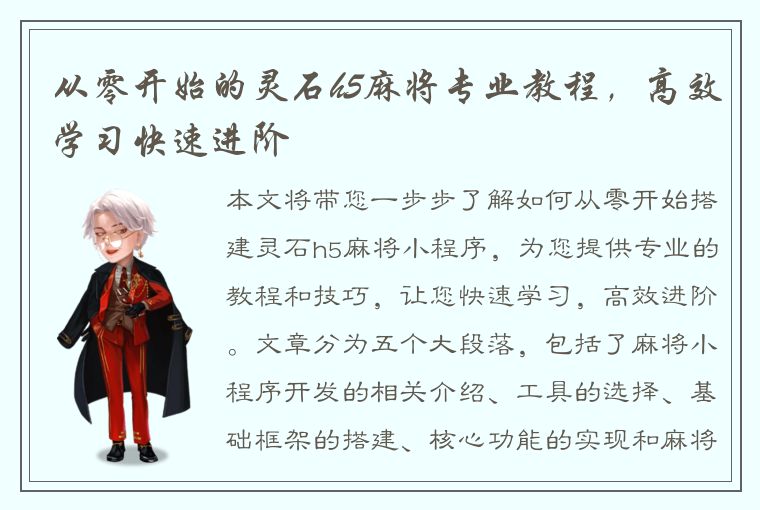 从零开始的灵石h5麻将专业教程，高效学习快速进阶