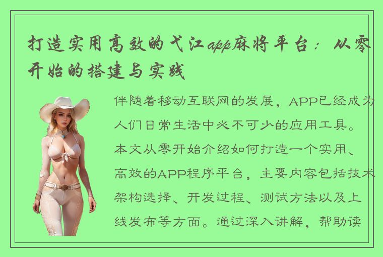 打造实用高效的弋江app麻将平台：从零开始的搭建与实践