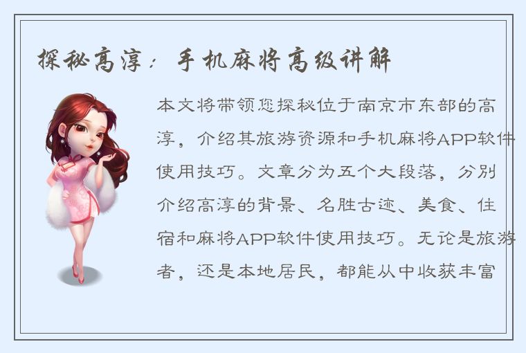 探秘高淳：手机麻将高级讲解