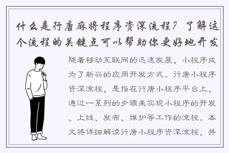 什么是行唐麻将程序资深流程？了解这个流程的关键点可以帮助你更好地开发麻将程序！