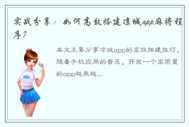 实战分享：如何高效搭建凉城app麻将程序？