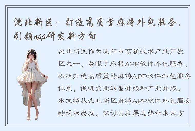 沈北新区：打造高质量麻将外包服务，引领app研发新方向