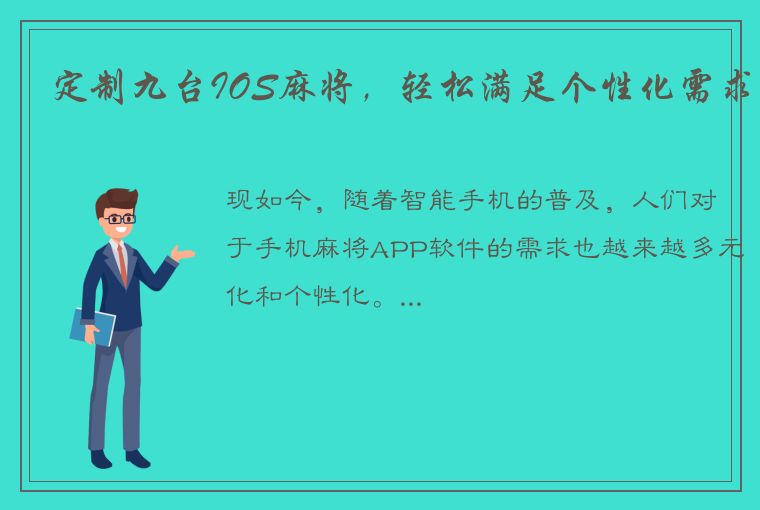 定制九台IOS麻将，轻松满足个性化需求