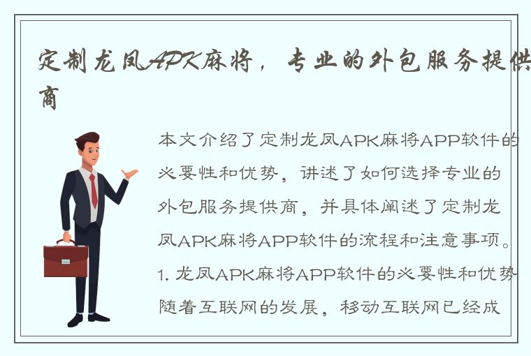 定制龙凤APK麻将，专业的外包服务提供商