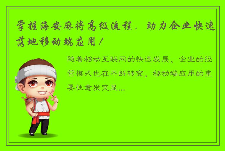 掌握海安麻将高级流程，助力企业快速落地移动端应用！