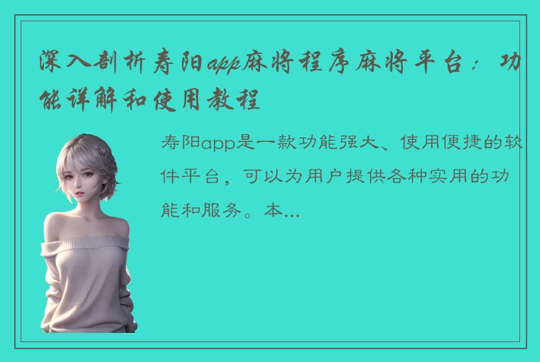 深入剖析寿阳app麻将程序麻将平台：功能详解和使用教程