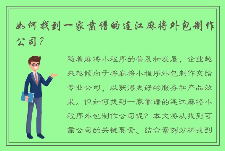 如何找到一家靠谱的连江麻将外包制作公司？