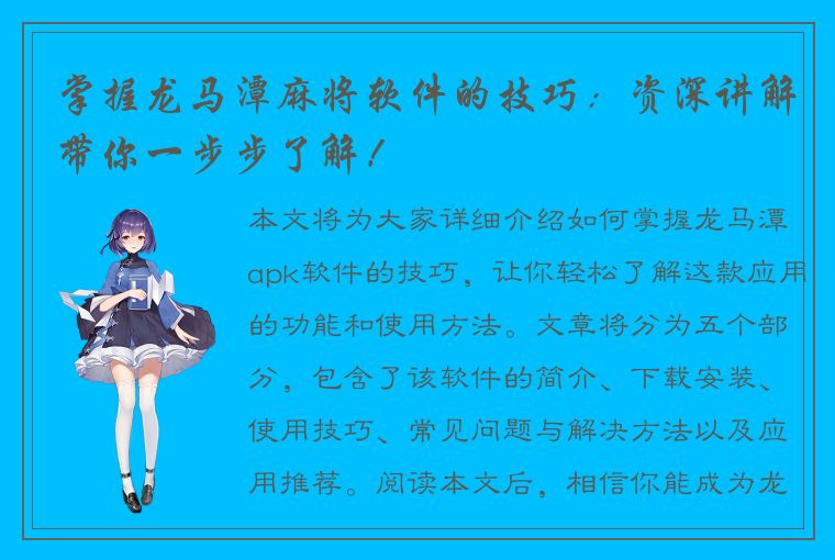 掌握龙马潭麻将软件的技巧：资深讲解带你一步步了解！