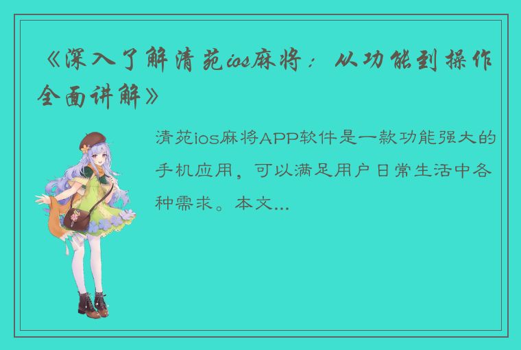 《深入了解清苑ios麻将：从功能到操作全面讲解》