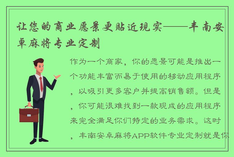 让您的商业愿景更贴近现实——丰南安卓麻将专业定制