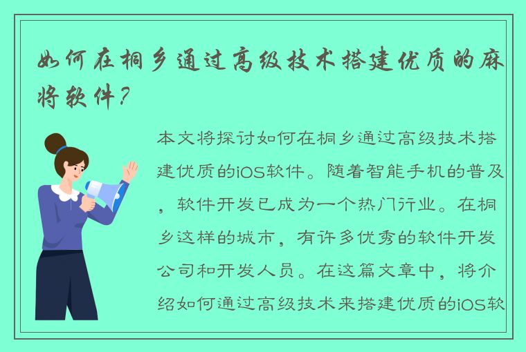 如何在桐乡通过高级技术搭建优质的麻将软件？