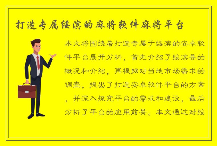 打造专属绥滨的麻将软件麻将平台