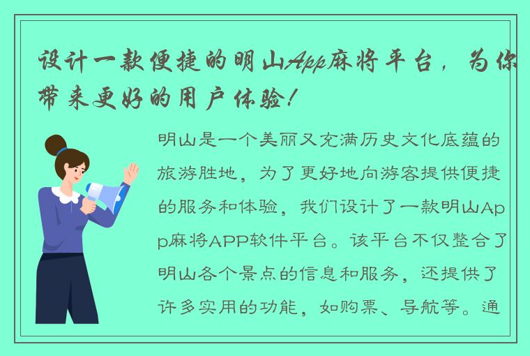 设计一款便捷的明山App麻将平台，为你带来更好的用户体验!