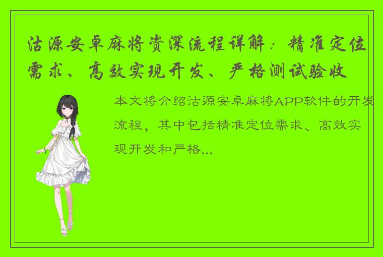 沽源安卓麻将资深流程详解：精准定位需求、高效实现开发、严格测试验收