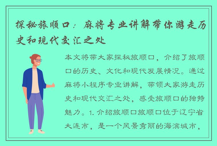 探秘旅顺口：麻将专业讲解带你游走历史和现代交汇之处