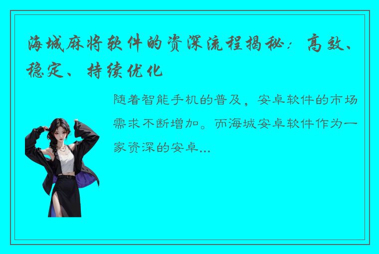 海城麻将软件的资深流程揭秘：高效、稳定、持续优化