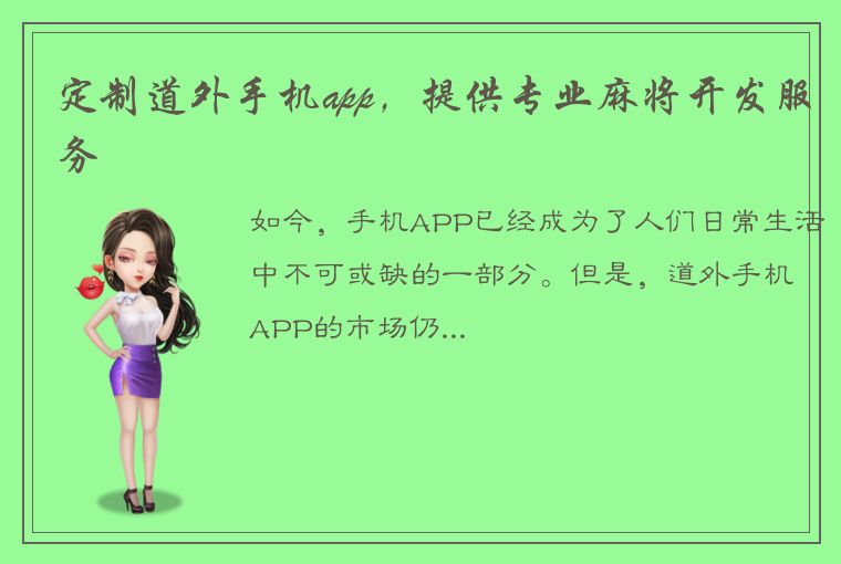 定制道外手机app，提供专业麻将开发服务