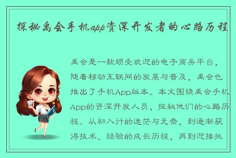 探秘禹会手机app资深开发者的心路历程