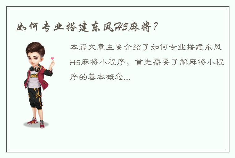 如何专业搭建东风H5麻将？