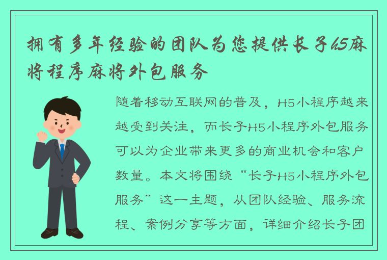 拥有多年经验的团队为您提供长子h5麻将程序麻将外包服务