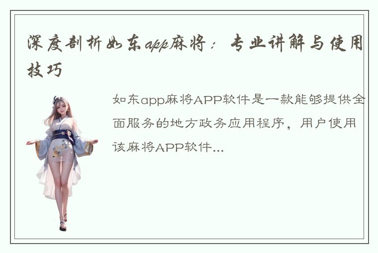 深度剖析如东app麻将：专业讲解与使用技巧