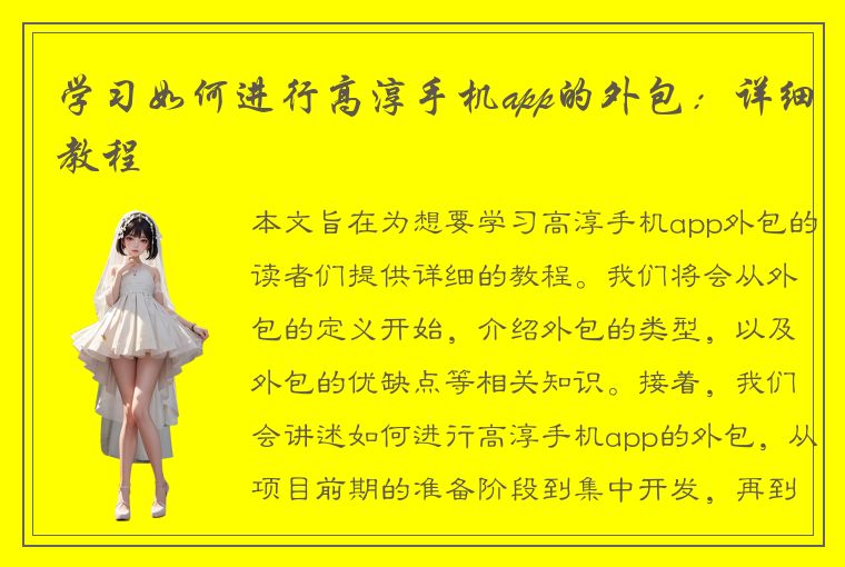 学习如何进行高淳手机app的外包：详细教程