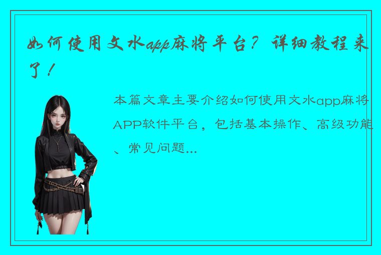 如何使用文水app麻将平台？详细教程来了！