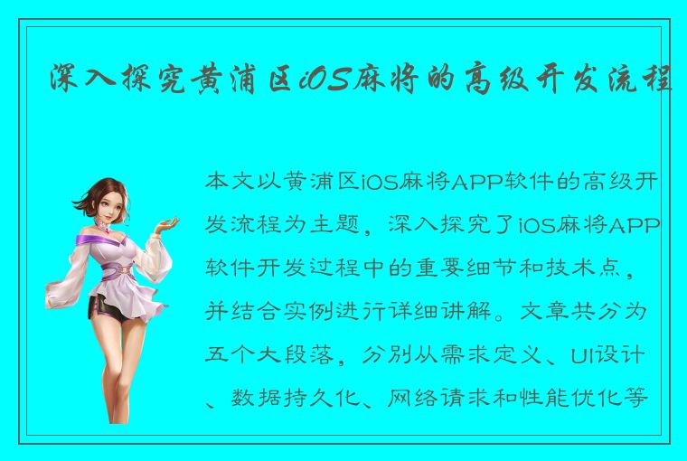 深入探究黄浦区iOS麻将的高级开发流程