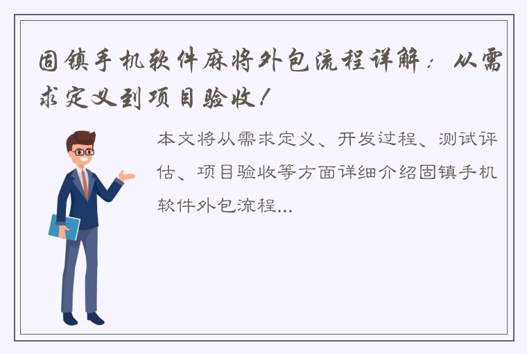 固镇手机软件麻将外包流程详解：从需求定义到项目验收！