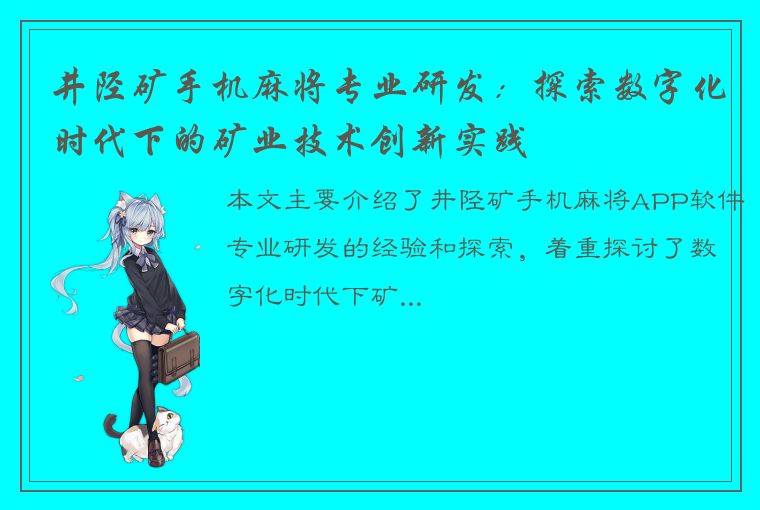 井陉矿手机麻将专业研发：探索数字化时代下的矿业技术创新实践