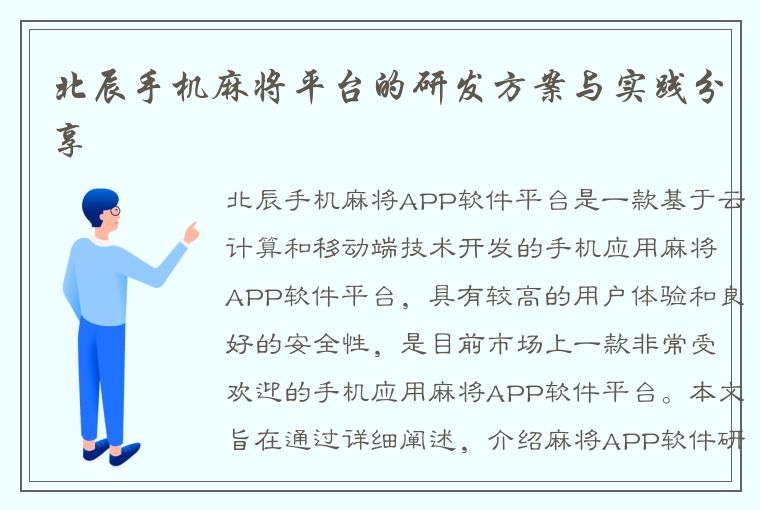 北辰手机麻将平台的研发方案与实践分享