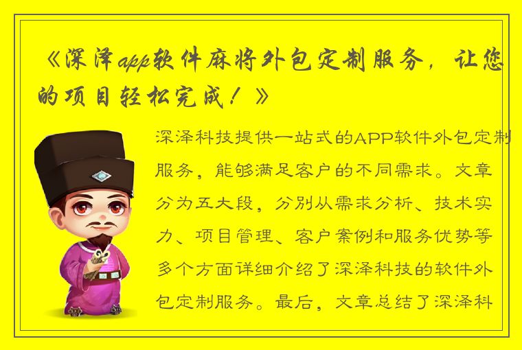 《深泽app软件麻将外包定制服务，让您的项目轻松完成！》