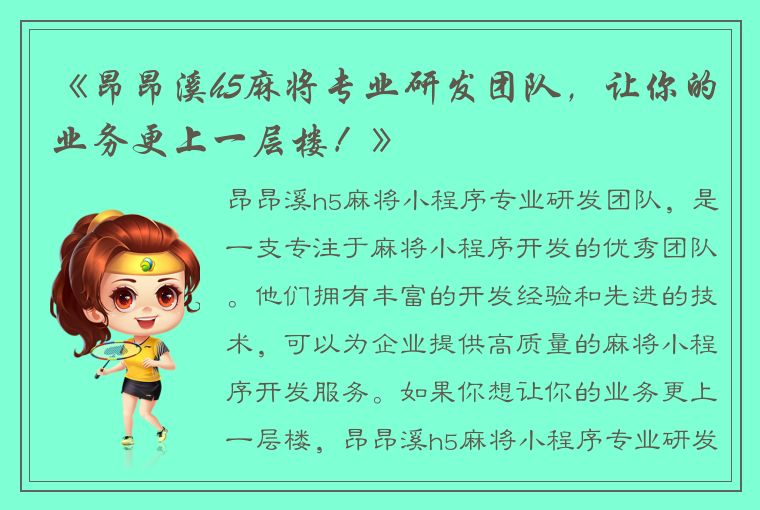 《昂昂溪h5麻将专业研发团队，让你的业务更上一层楼！》