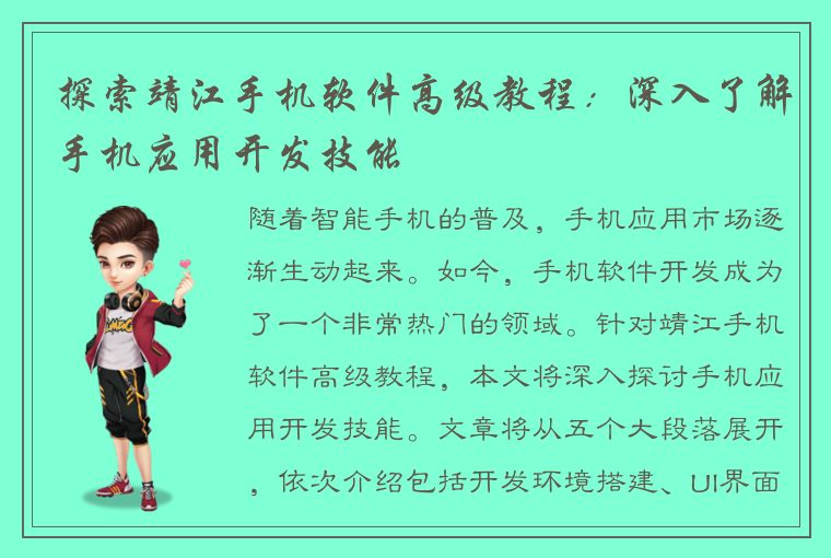 探索靖江手机软件高级教程：深入了解手机应用开发技能