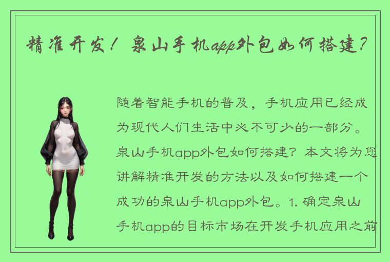 精准开发！泉山手机app外包如何搭建？