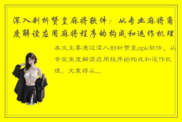 深入剖析赞皇麻将软件：从专业麻将角度解读应用麻将程序的构成和运作机理