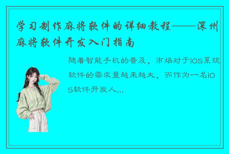 学习制作麻将软件的详细教程——深州麻将软件开发入门指南