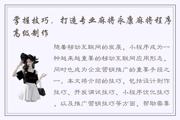 掌握技巧，打造专业麻将永康麻将程序高级制作