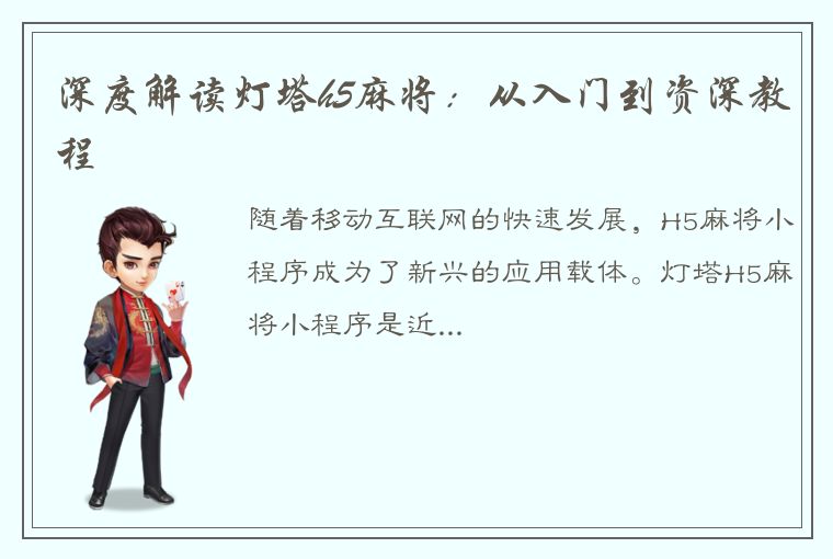 深度解读灯塔h5麻将：从入门到资深教程