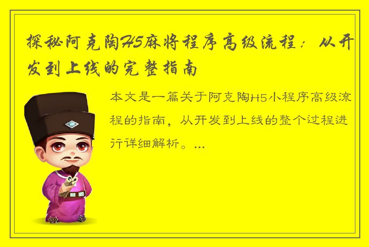 探秘阿克陶H5麻将程序高级流程：从开发到上线的完整指南