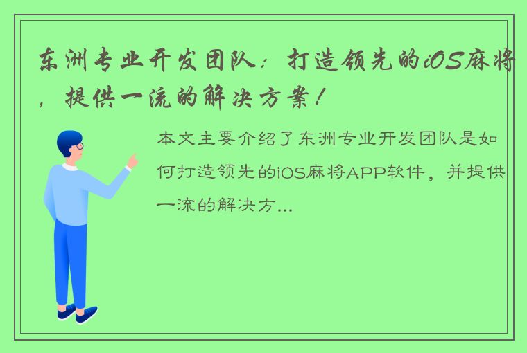 东洲专业开发团队：打造领先的iOS麻将，提供一流的解决方案！