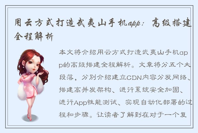 用云方式打造武夷山手机app：高级搭建全程解析