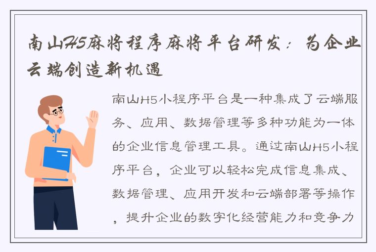 南山H5麻将程序麻将平台研发：为企业云端创造新机遇