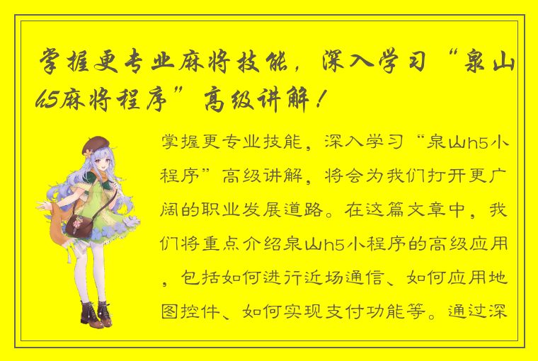 掌握更专业麻将技能，深入学习“泉山h5麻将程序”高级讲解！