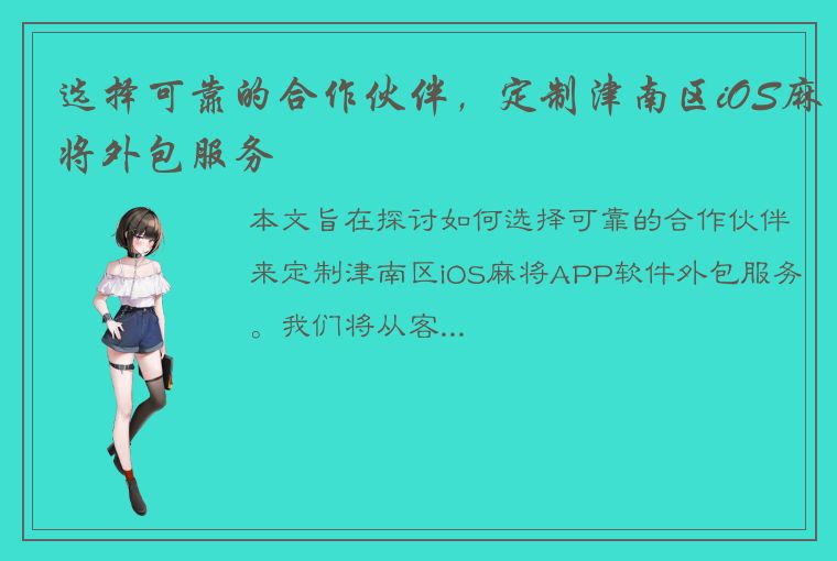 选择可靠的合作伙伴，定制津南区iOS麻将外包服务