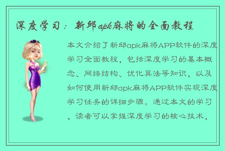 深度学习：新邱apk麻将的全面教程